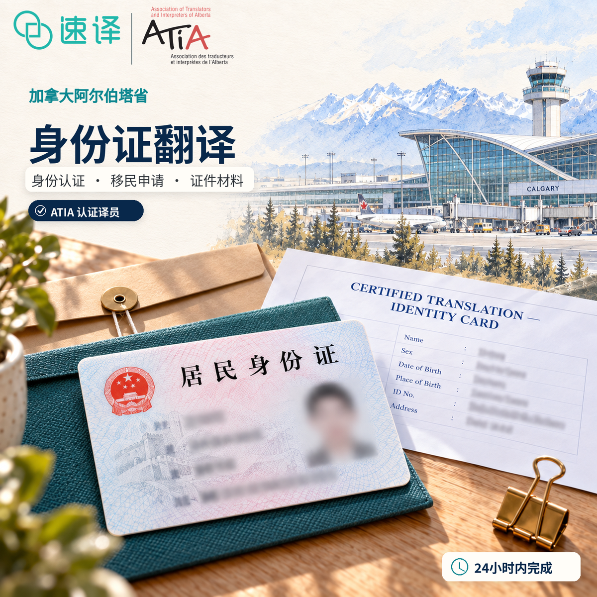 身份证阿省ATIA翻译服务