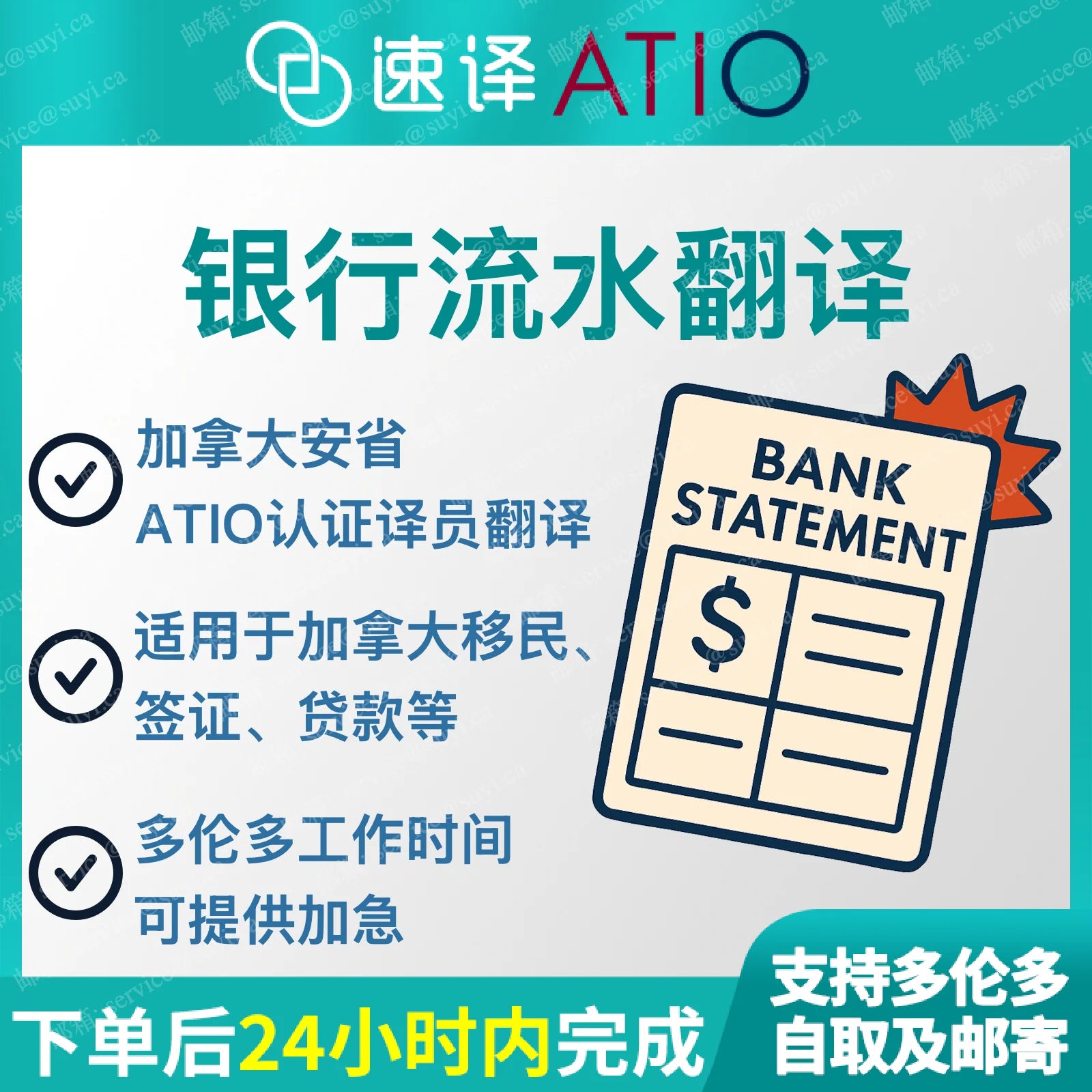 加拿大安省ATIO 银行流水、工资单(页) – Suyi Translation 速译翻译