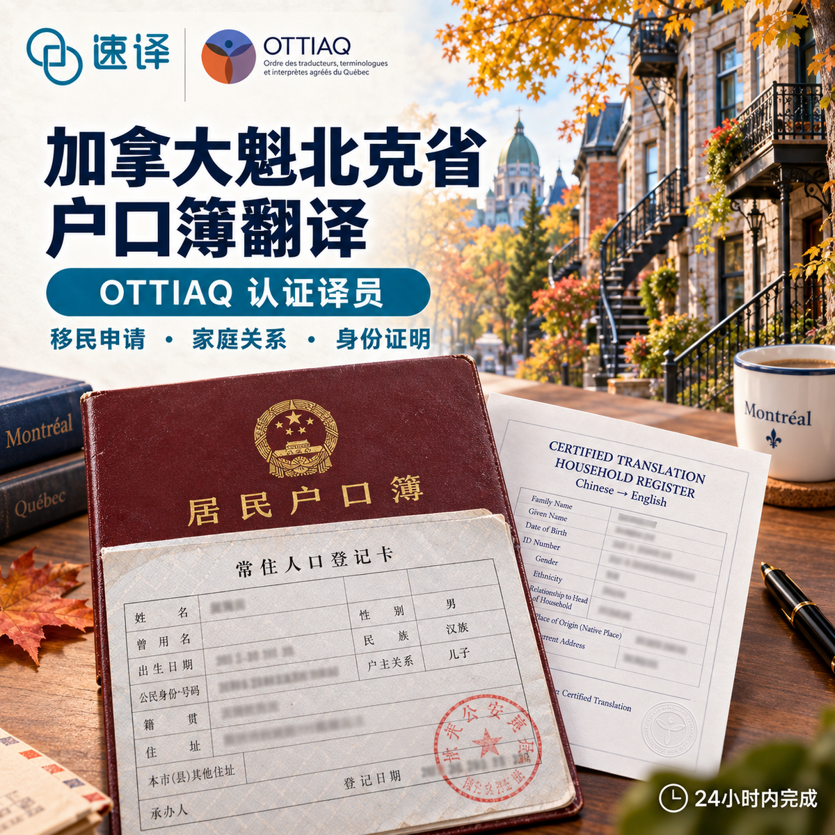 加拿大魁北克省OTTIAQ译员户口本翻译