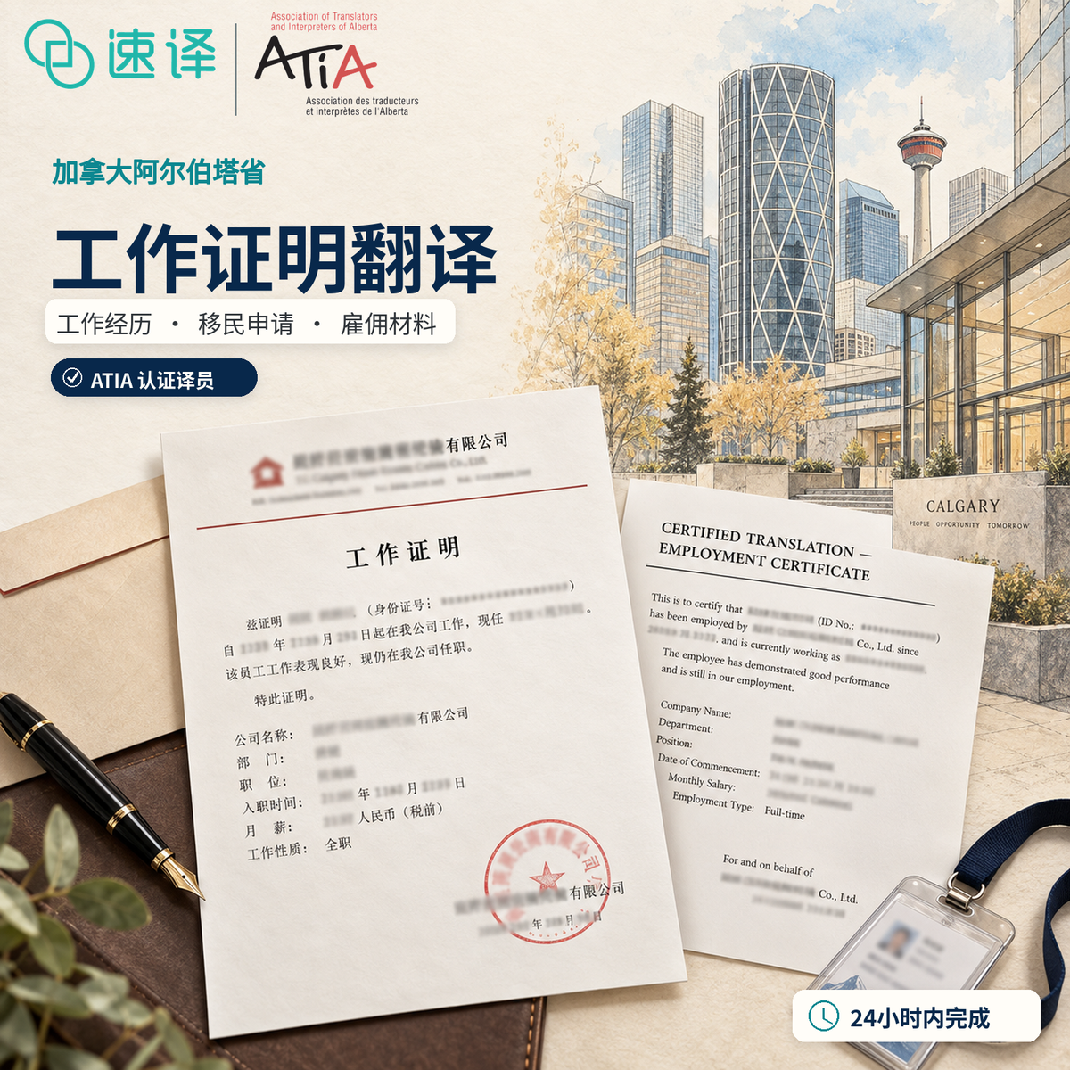 工作证明阿省ATIA翻译服务