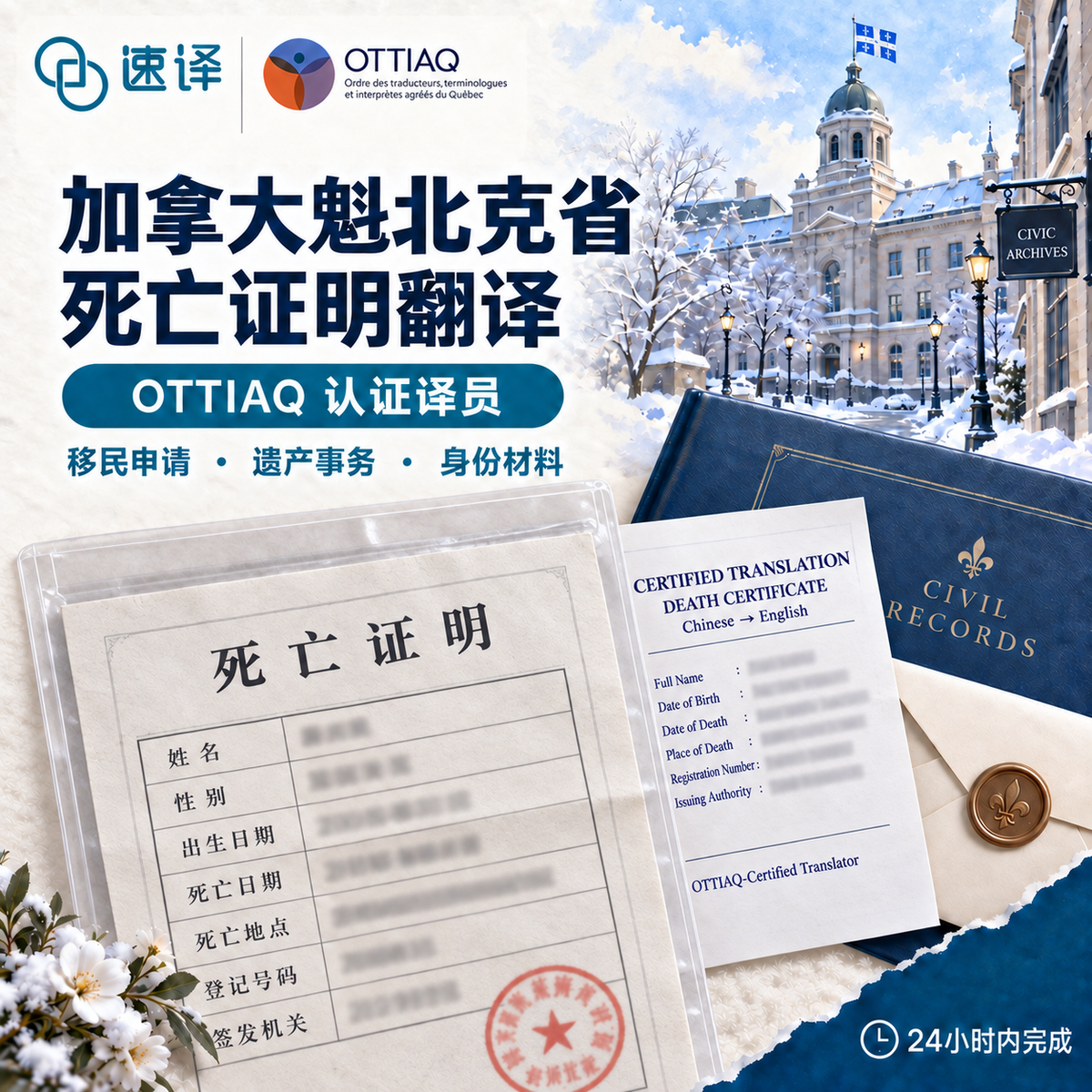 加拿大魁北克省OTTIAQ译员死亡证明翻译