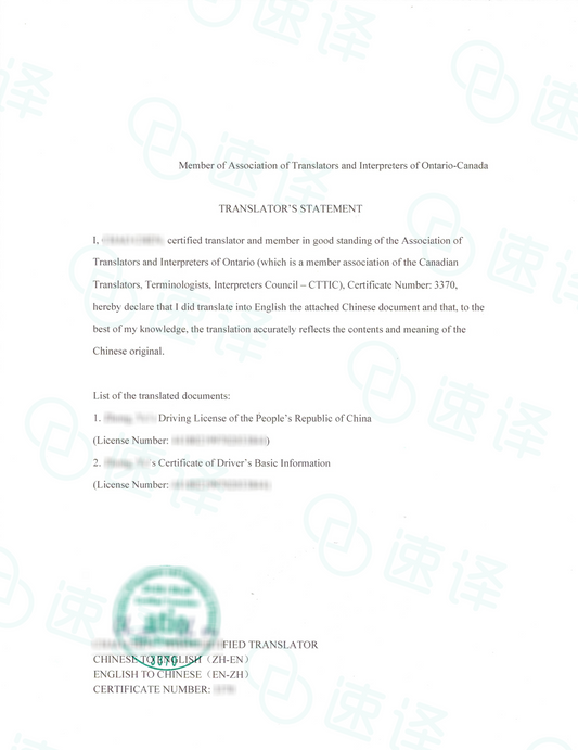 加拿大 安省ATIO 中国驾照翻译