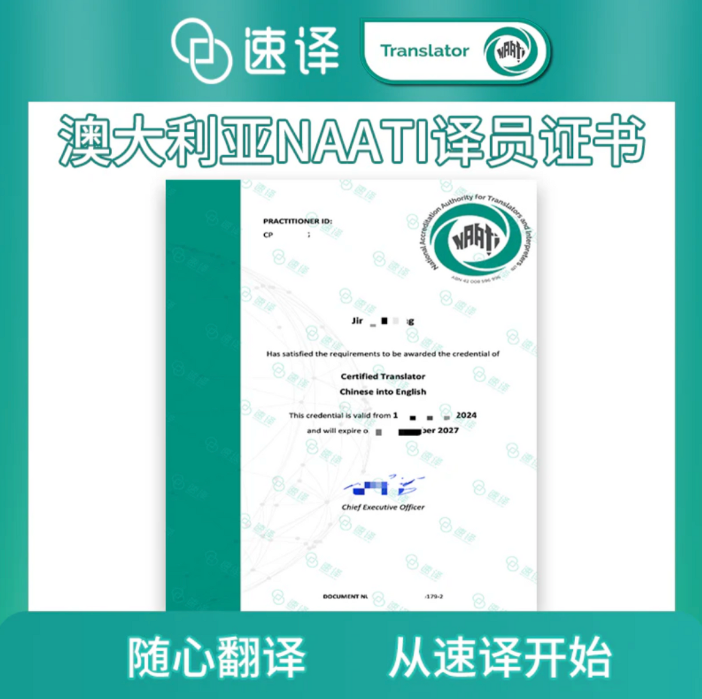 速译 澳大利亚NAATI认证译员翻译服务