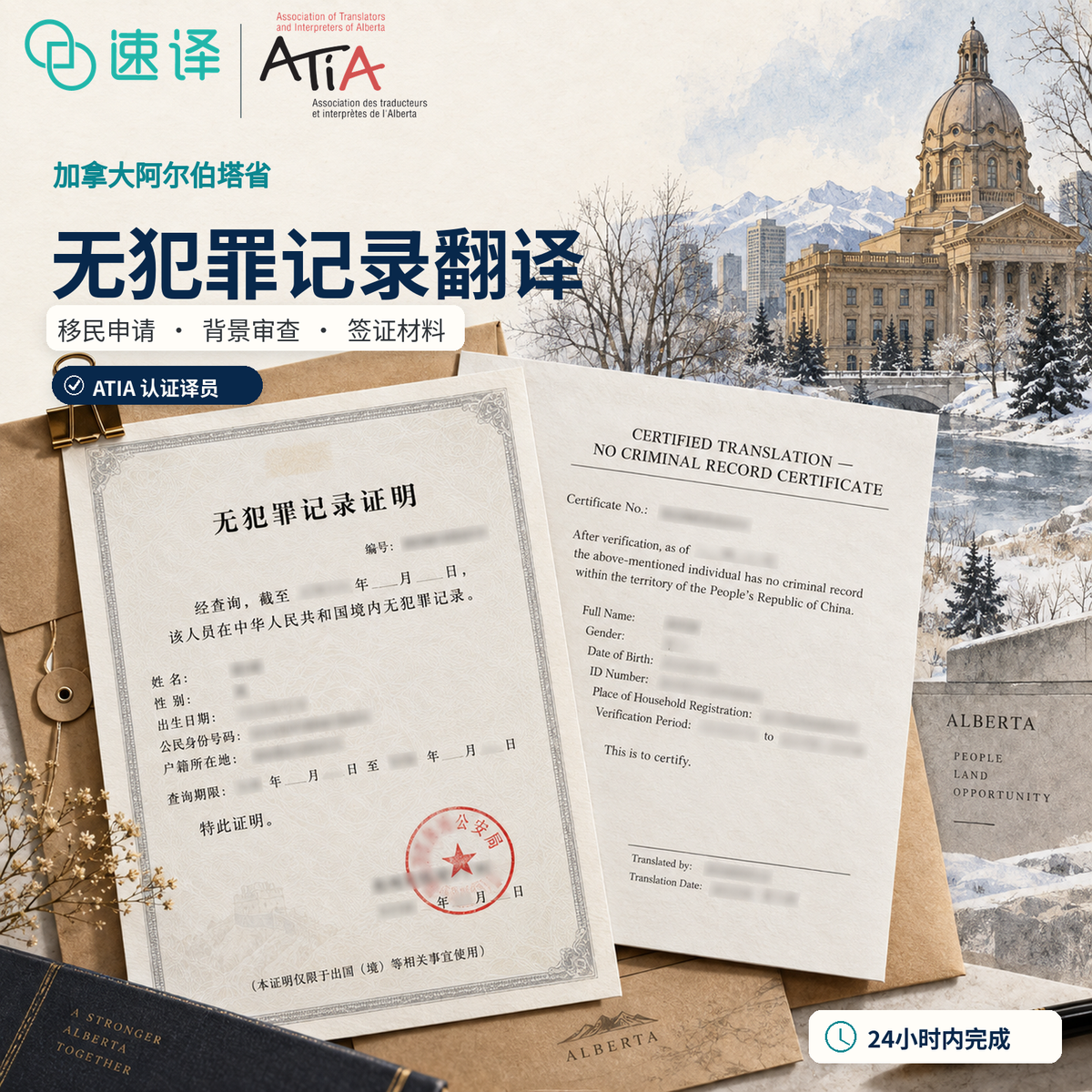 无犯罪记录阿省ATIA翻译服务