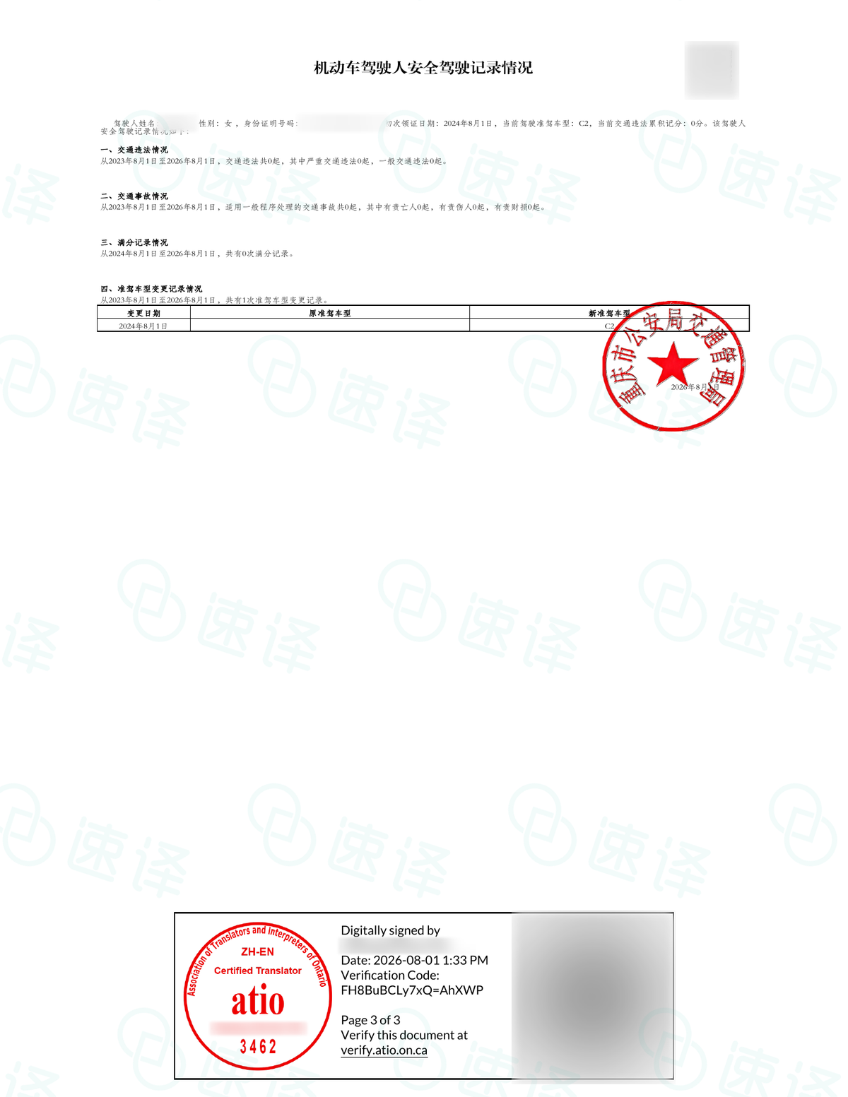 加拿大安省ATIO认证驾照+驾龄认证翻译