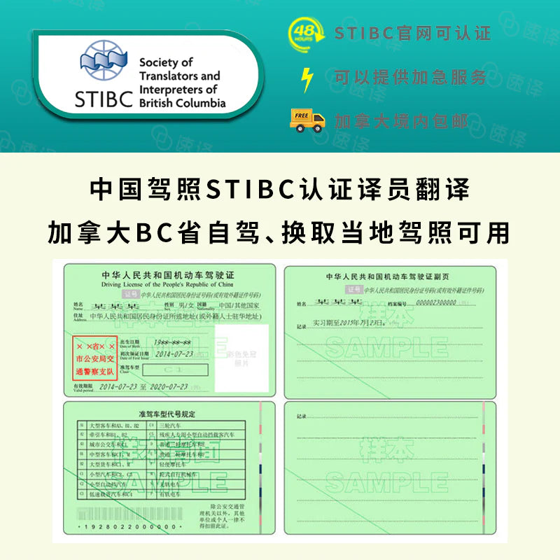 加拿大BC省自驾 中国驾照STIBC认证译员翻译 - 专为加拿大BC省(温哥华等地区)打造 🚗🌟