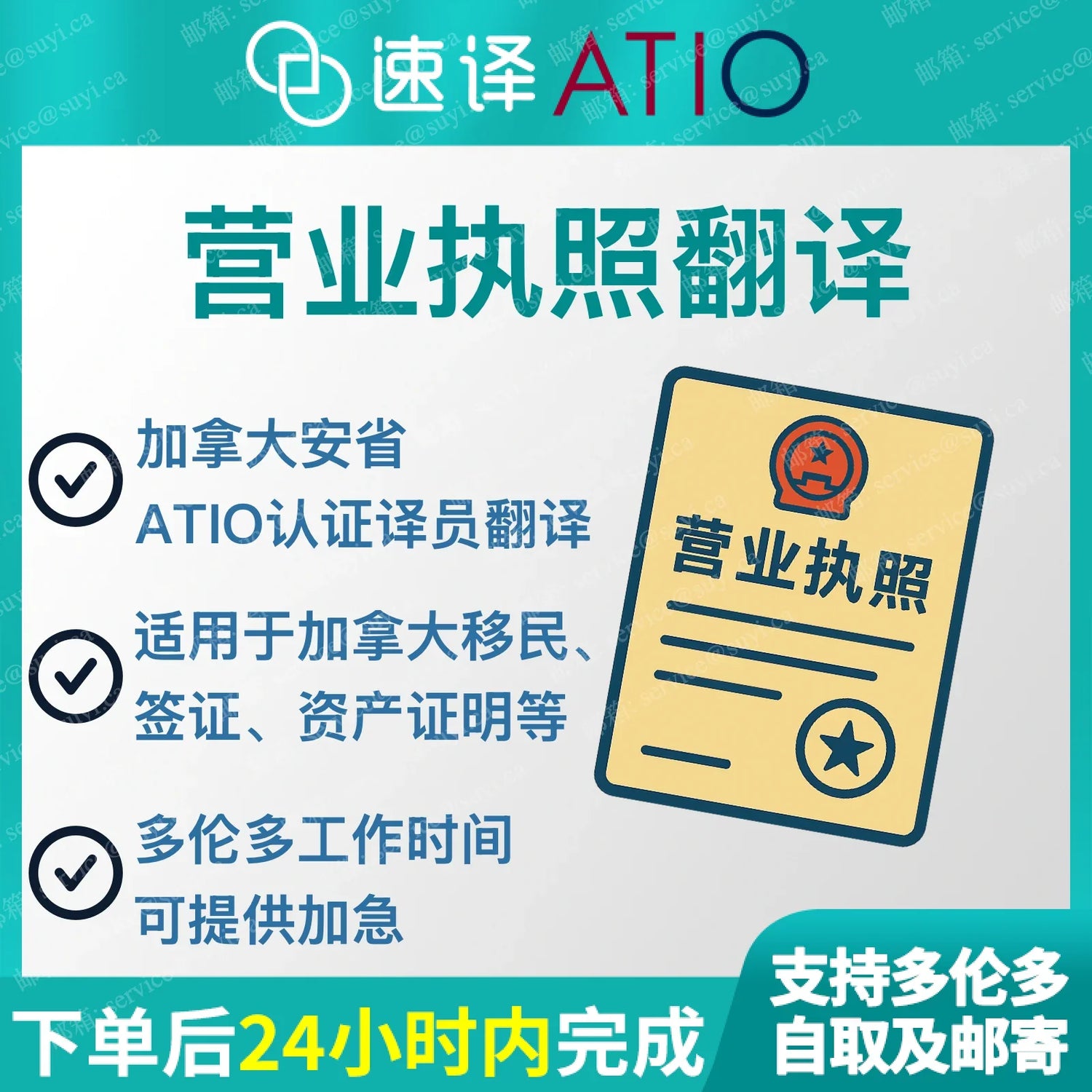 加拿大安省 ATIO 营业职照翻译