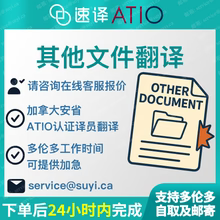 加拿大安省ATIO认证其他文件翻译