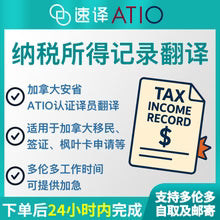 加拿大 安省ATIO 纳税所得记录翻译