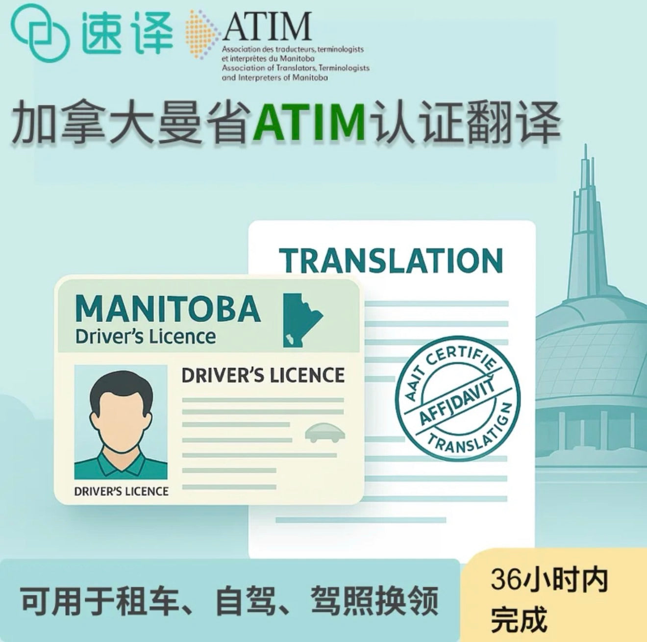 🇨🇦 加拿大曼省 ATIM 认证翻译