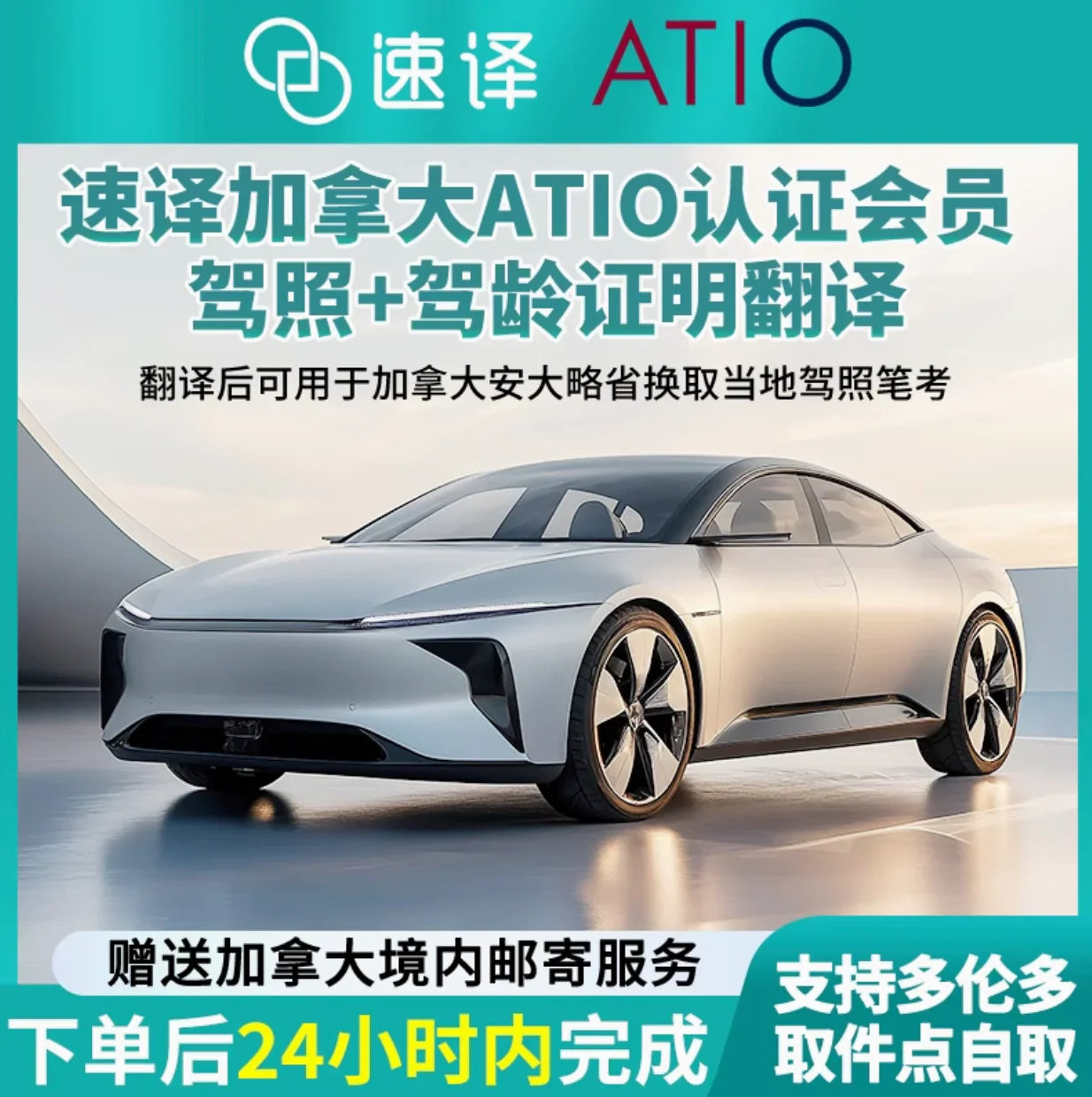 加拿大安省ATIO认证驾照+驾龄认证翻译 + 邮寄