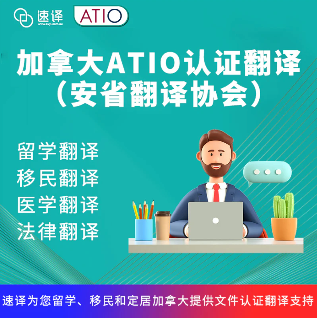 加拿大安省ATIO翻译