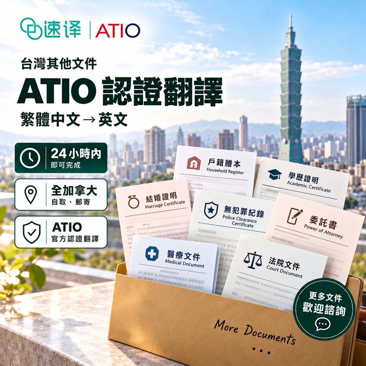 加拿大安省ATIO翻譯