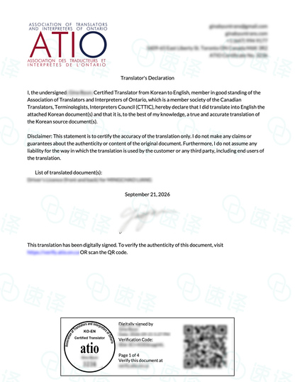 🇨🇦 ATIO 认证韩语翻译服务｜官方认可 · 合规递交 · 快速交付 🇰🇷