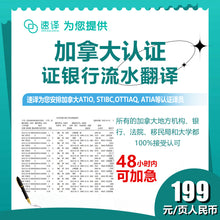 将图片加载到图库查看器，速译 加拿大ATIO等认证银行流水、工资单（每页）certified translation of bank statement/page
