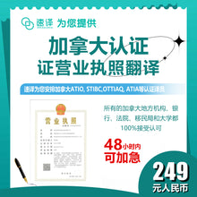 將圖片載入圖庫檢視器 速譯加拿大ATIO等認證中國公司營業執照certified translation of business license 
