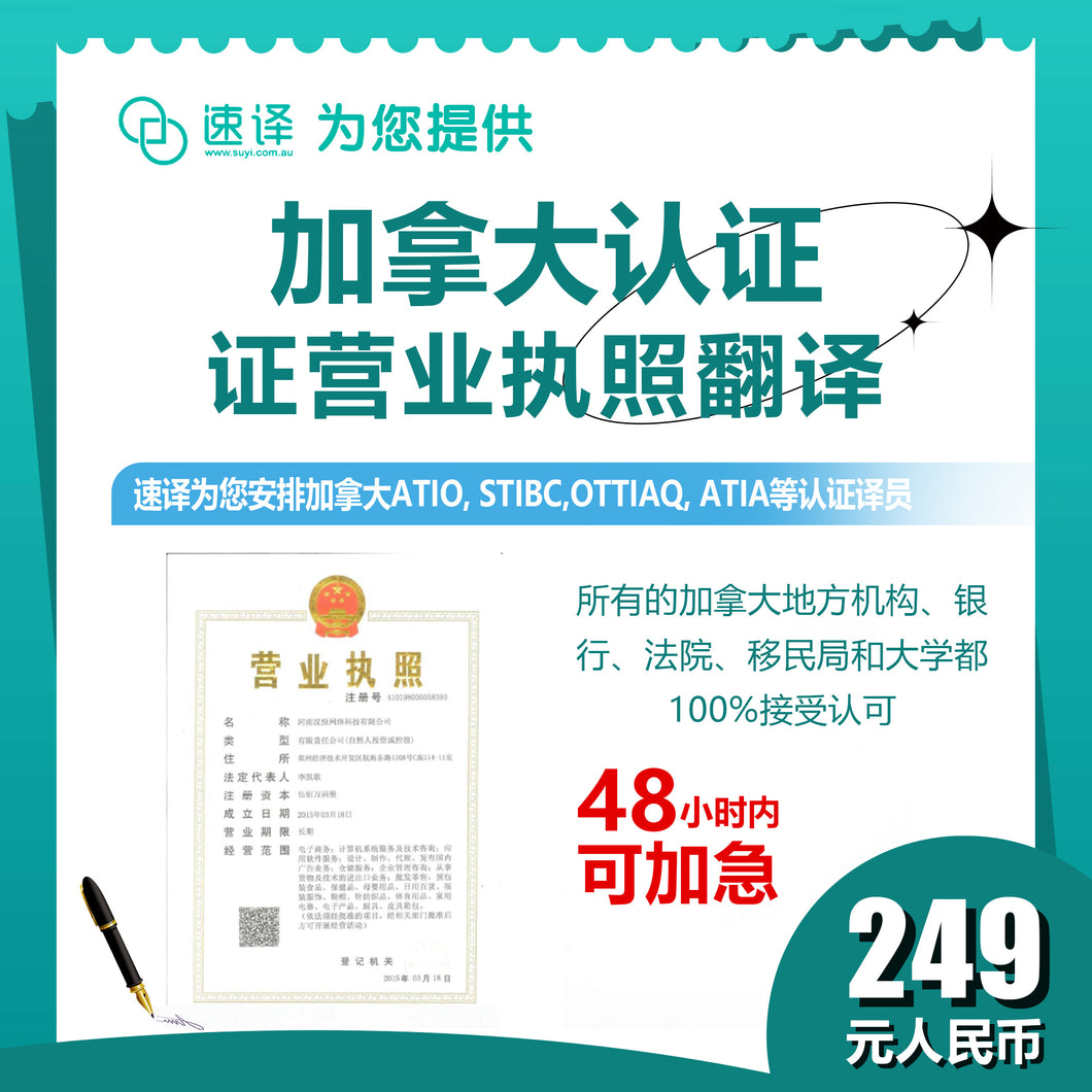 速譯加拿大ATIO等認證中國公司營業執照certified translation of business license 