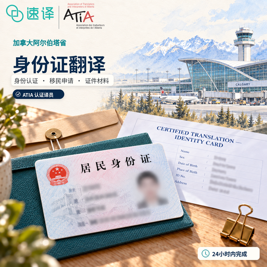 身份证阿省ATIA翻译服务