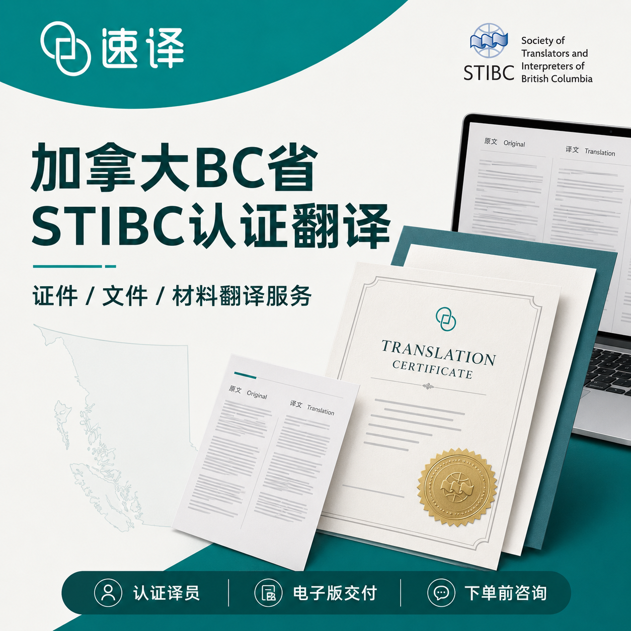 加拿大BC省翻譯協會STIBC認證譯員翻譯服務
