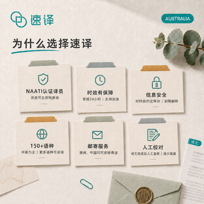 速译 澳大利亚NAATI认证译员翻译服务