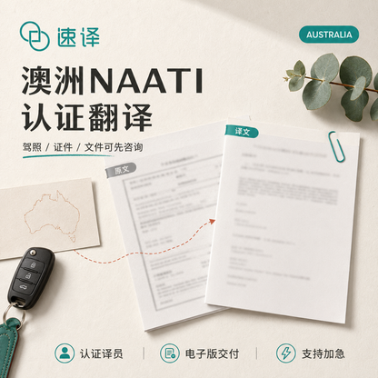 速译 澳大利亚NAATI认证译员翻译服务