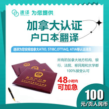 将图片加载到图库查看器，速译 加拿大ATIO等认证户口（整本）certified translation of Hukou（whole booklet）
