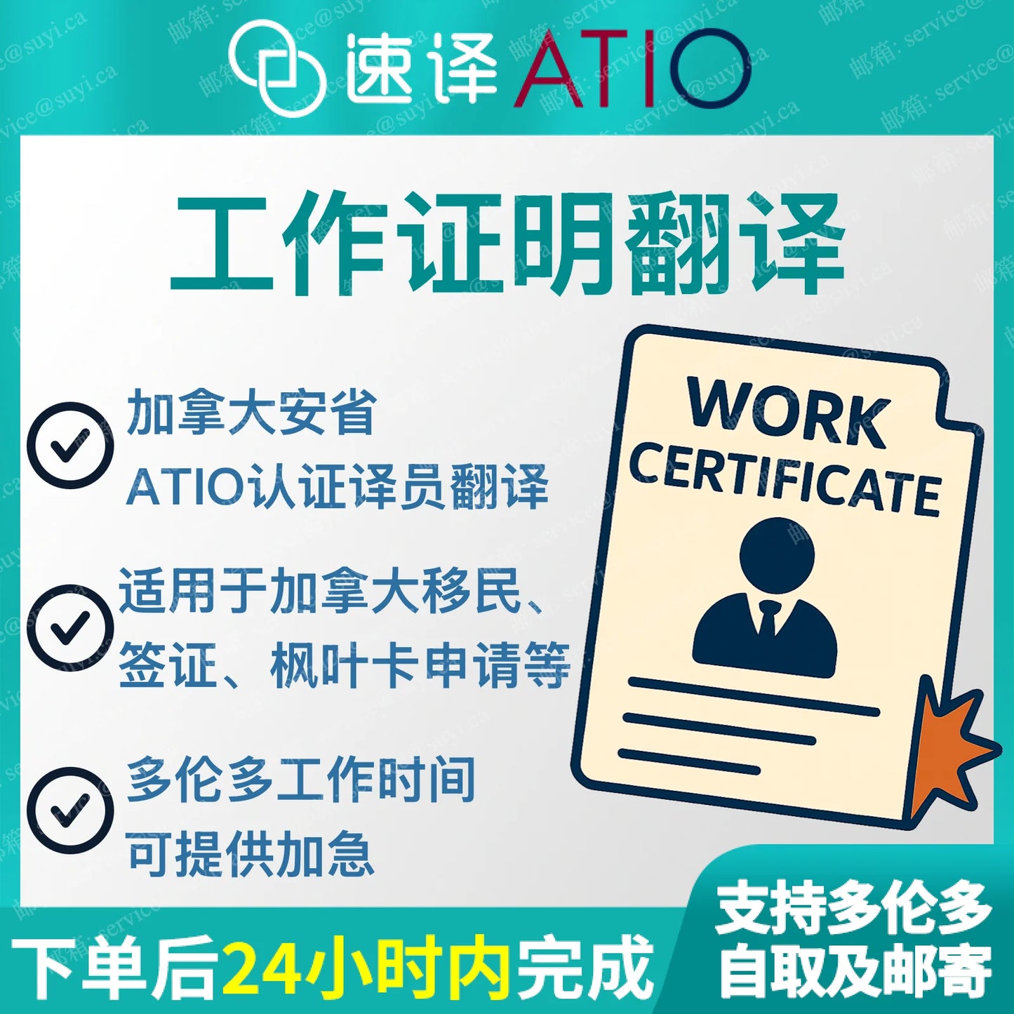 加拿大安省 ATIO 工作/收入证明翻译