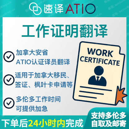 加拿大安省ATIO 工作/收入證明翻譯
