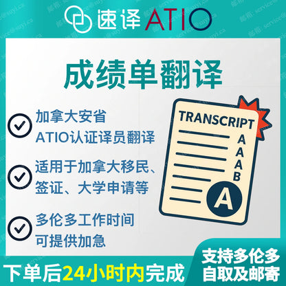 加拿大安省ATIO 成績單翻譯