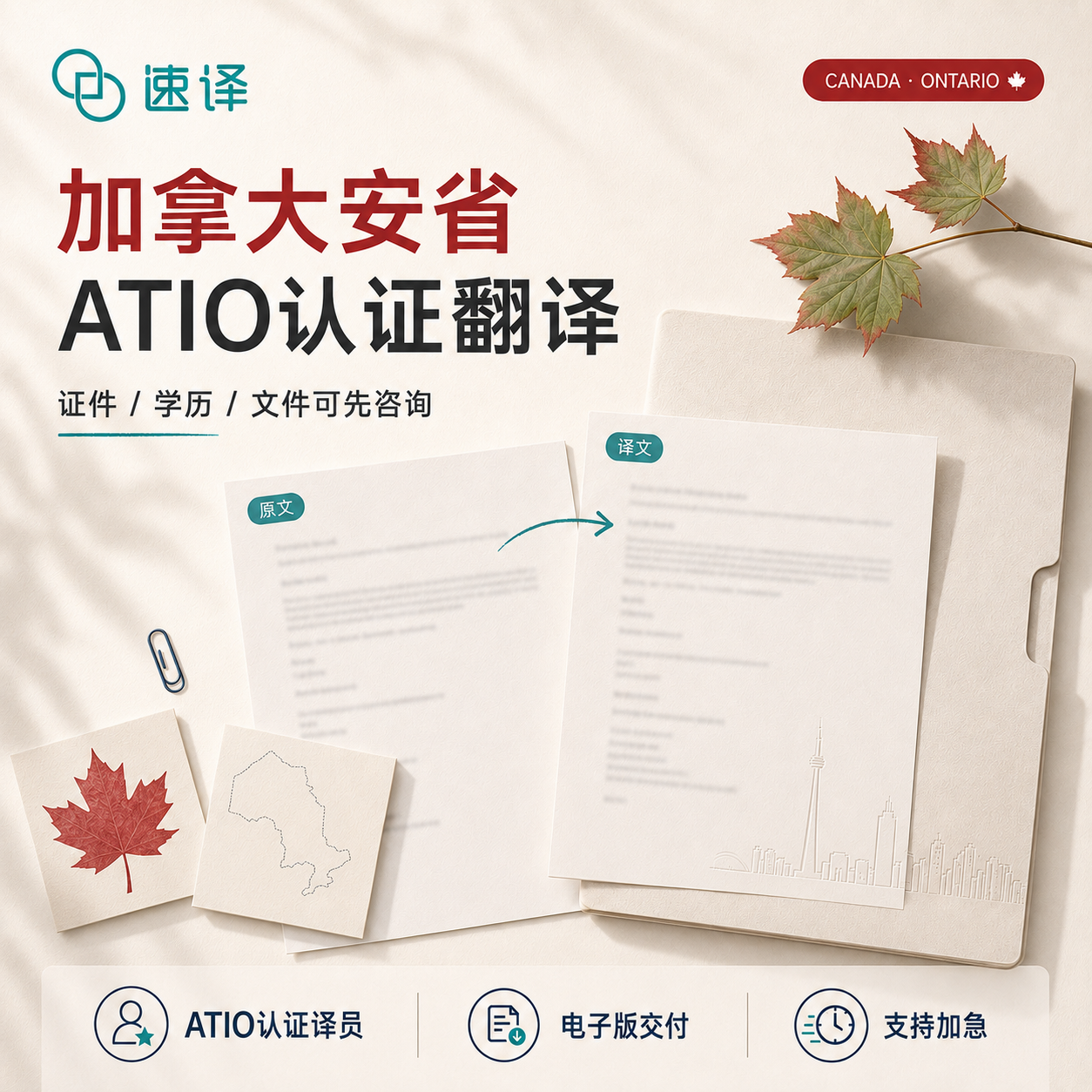 加拿大安省ATIO认证译员翻译