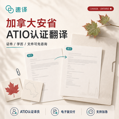 加拿大安省ATIO认证译员翻译