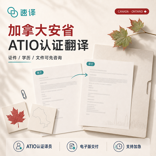 加拿大安省ATIO认证译员翻译