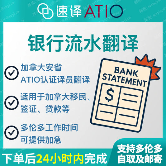 加拿大安省 ATIO 银行流水、工资单(页)