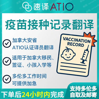 加拿大安省 ATIO 儿童免疫接种记录、疫苗本