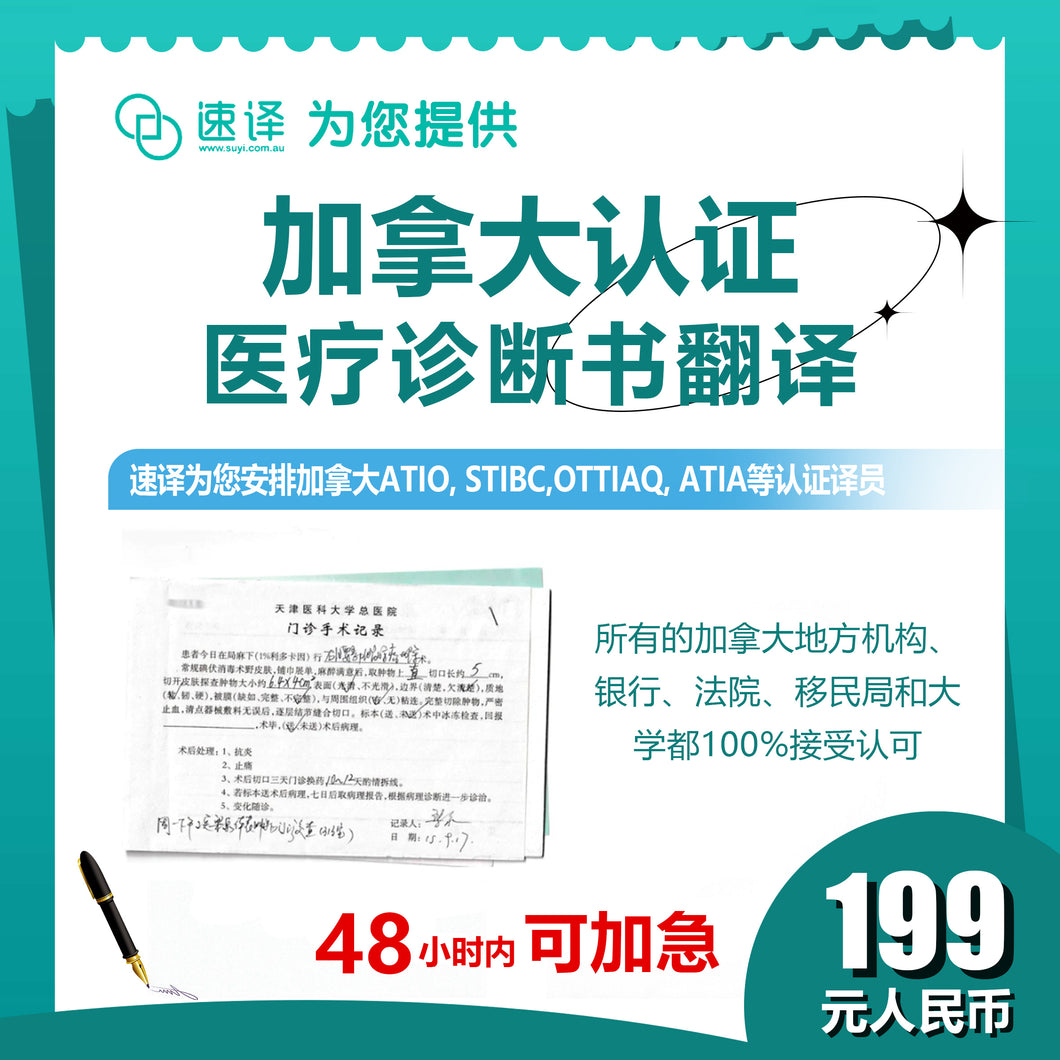 速译 加拿大ATIO等认证医疗证明、诊断书等 medical certificate and report 加拿大认证翻译员