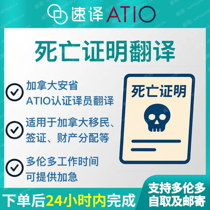加拿大安省ATIO 中國死亡證明翻譯