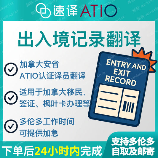加拿大安省 ATIO 出入境记录查询(页)
