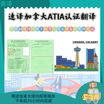 加拿大阿省旅行换驾照阿省ATIA 认证驾照翻译