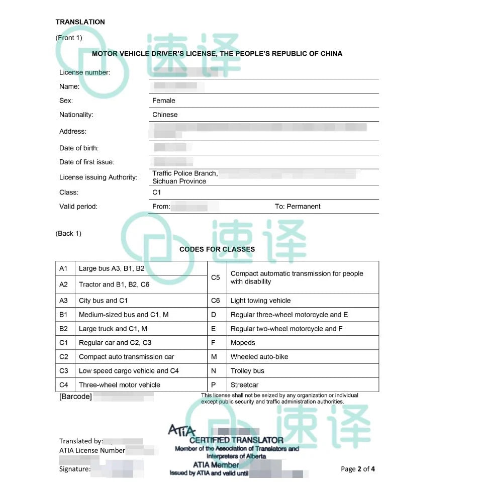 加拿大 ATIA 认证驾照翻译