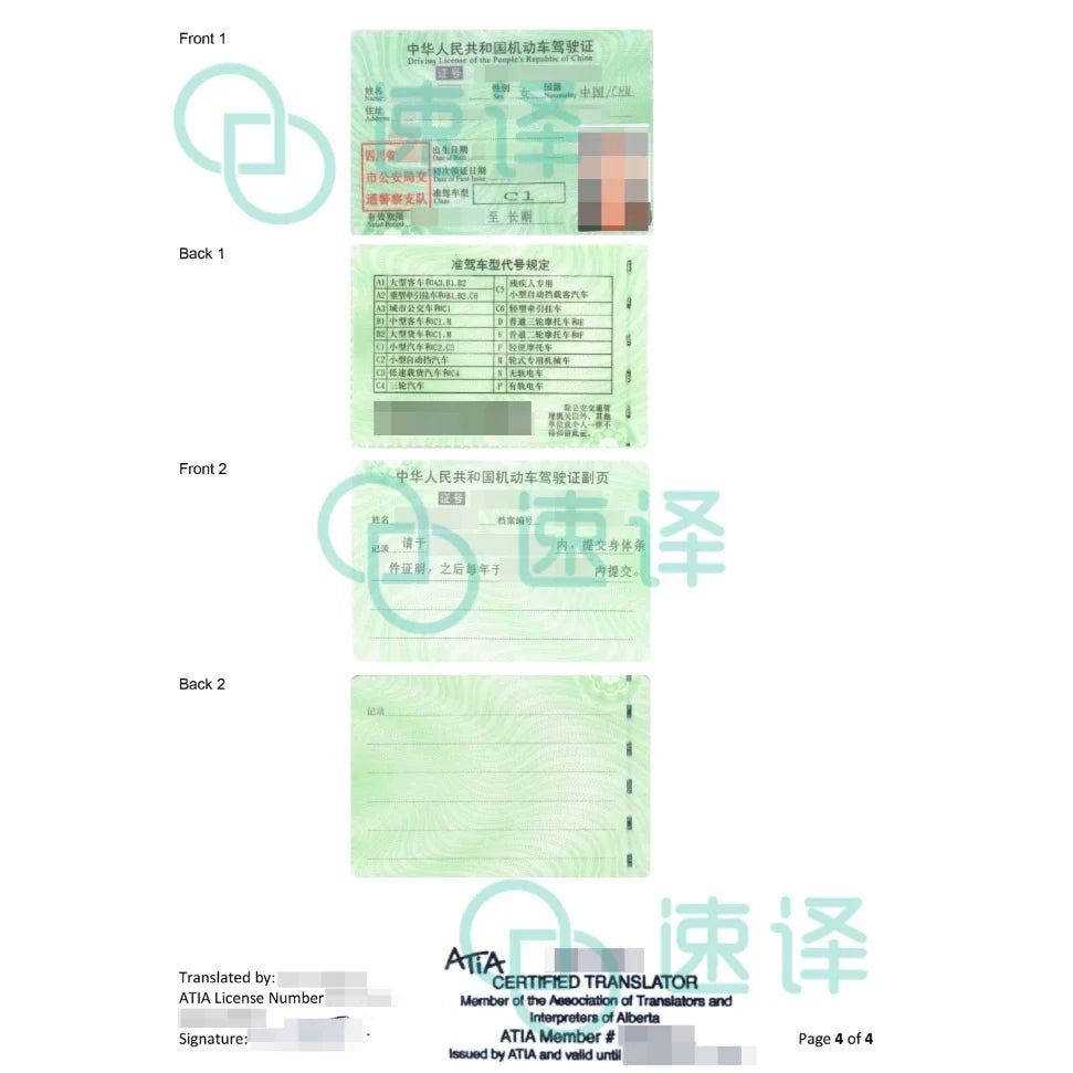 加拿大 ATIA 认证驾照翻译