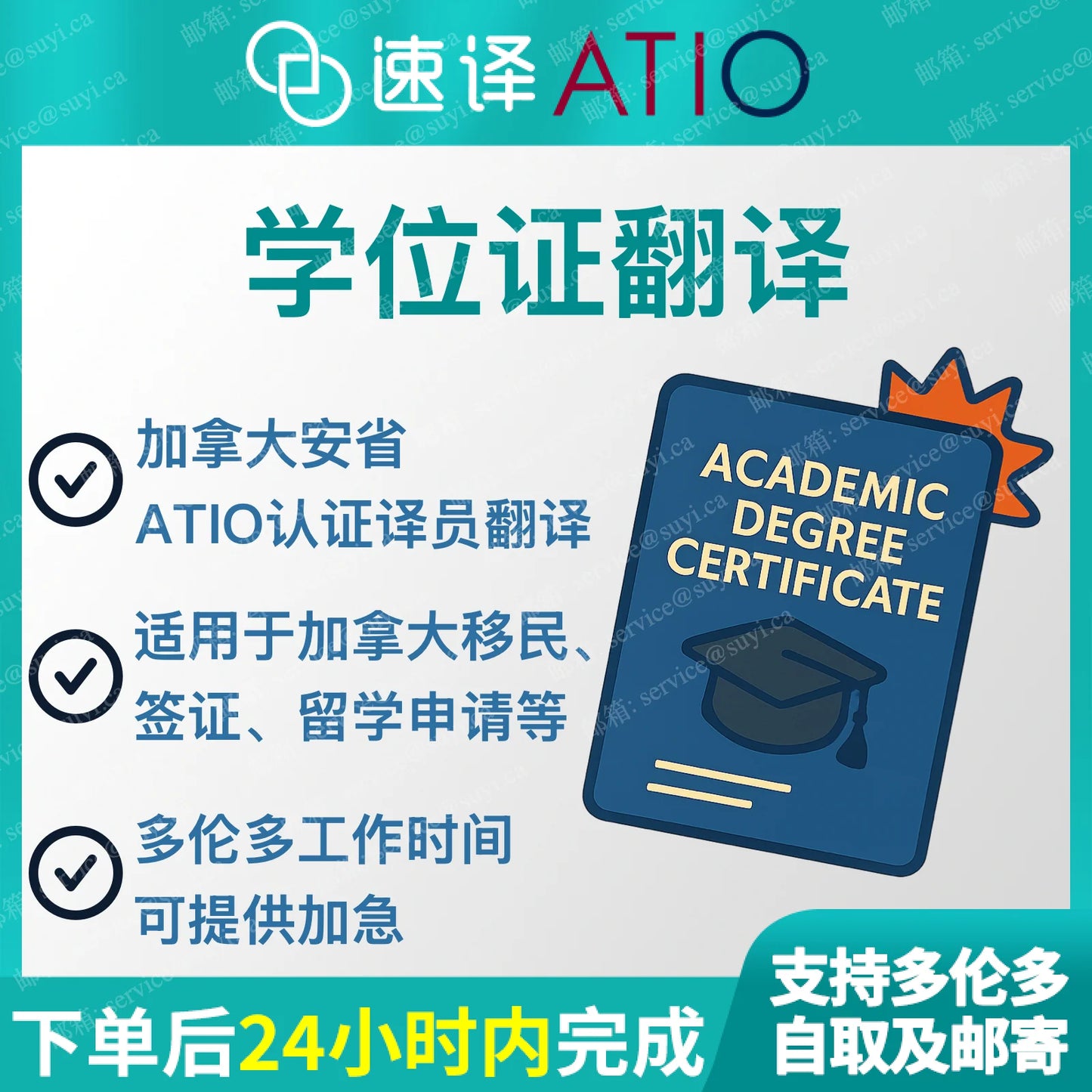 加拿大安省 ATIO 高校学位证/毕业证认证翻译 / 每份