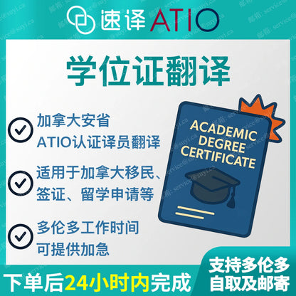 加拿大安省ATIO 大學學位證書/畢業證書認證翻譯/ 每份