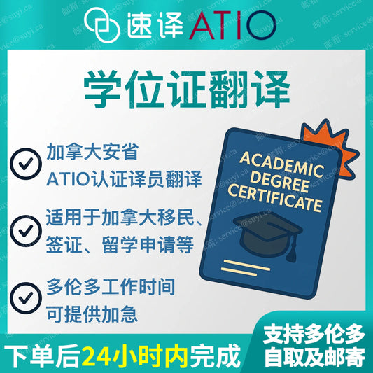加拿大安省 ATIO 高校学位证/毕业证认证翻译 / 每份