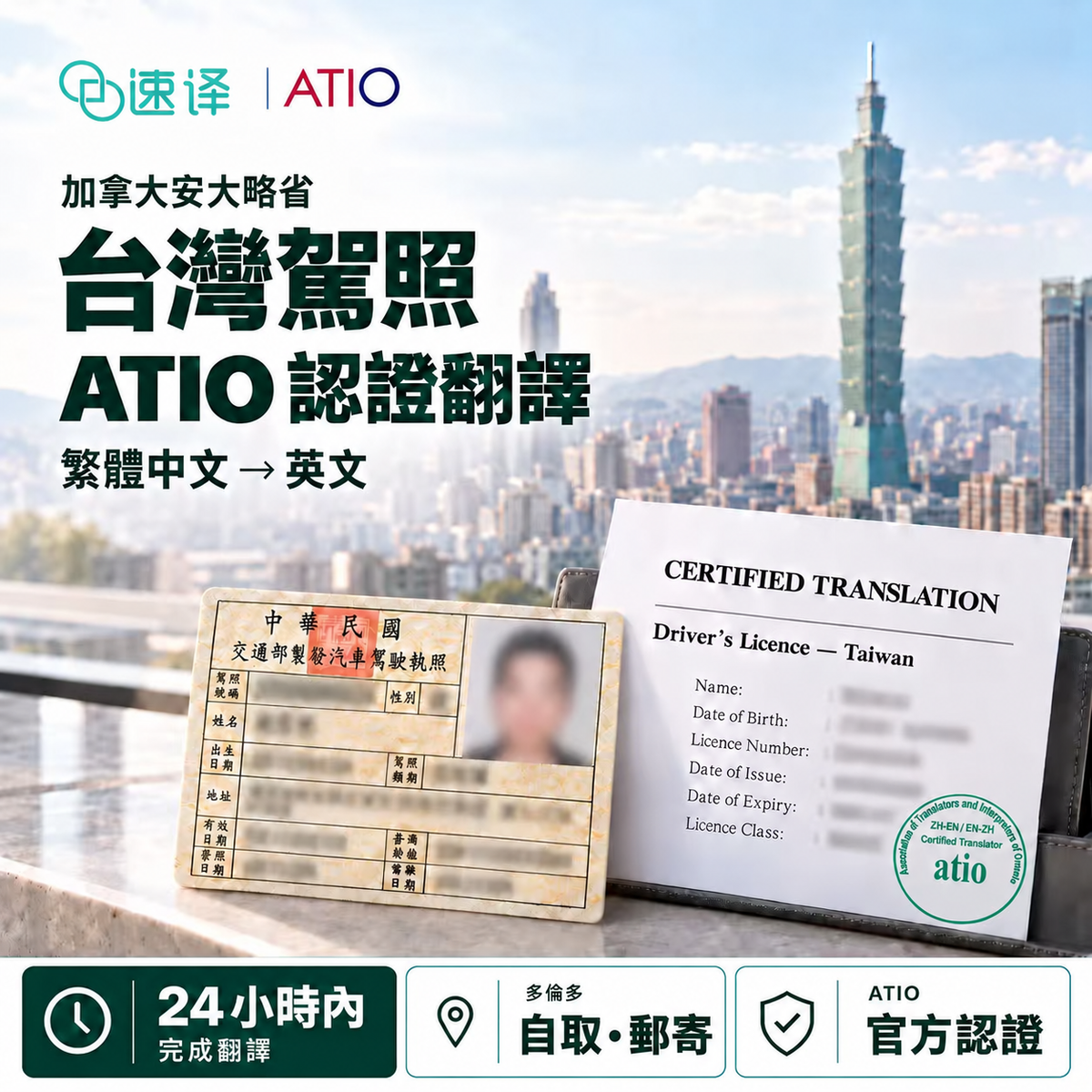 台灣駕照 ATIO 認證翻譯｜加拿大安大略省