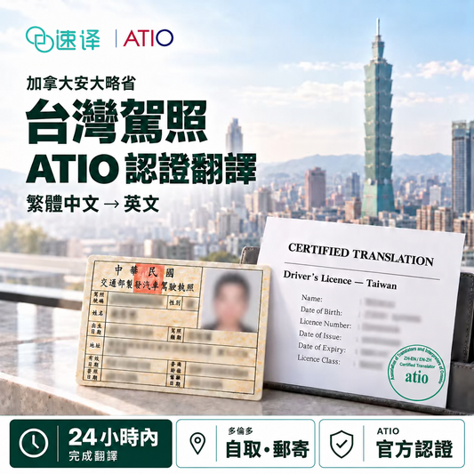 Taiwan Driver's License ATIO Certified Translation | Ontario, Canada