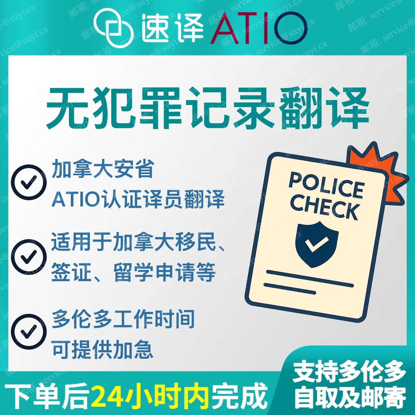 加拿大安省 ATIO 中国无犯罪证明翻译