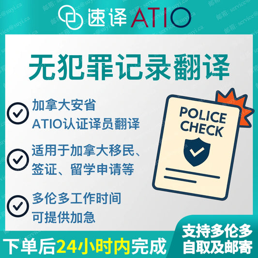 加拿大安省 ATIO 中国无犯罪证明翻译