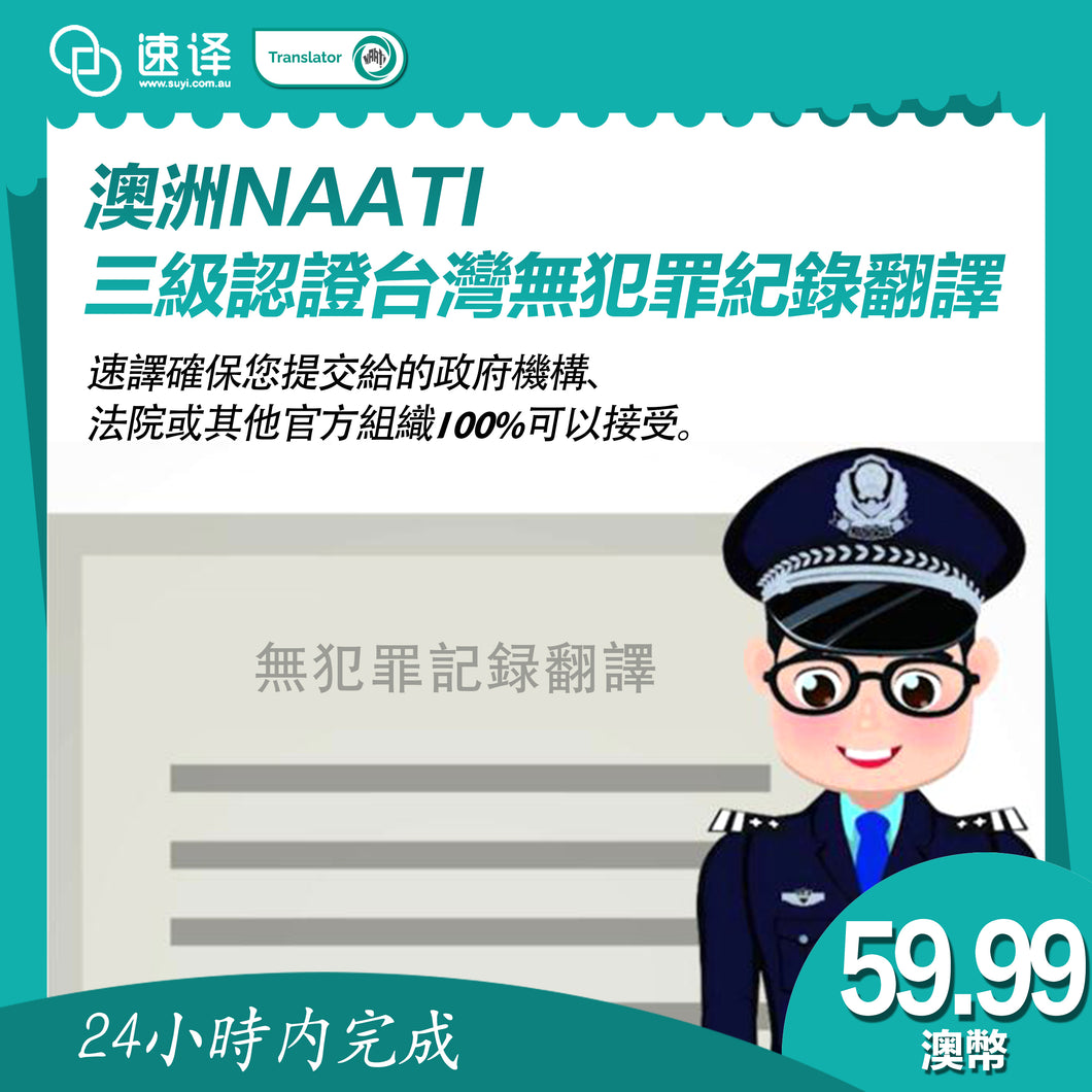 速譯 澳洲NAATI三級認證台灣無犯罪紀錄翻譯