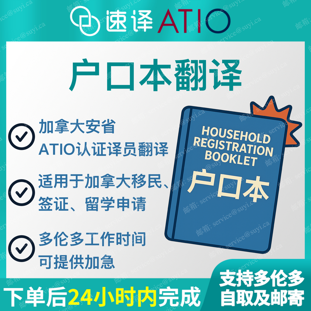 加拿大安省ATIO认证译员户口本翻译