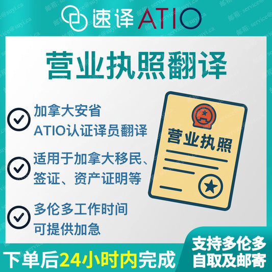 加拿大安省 ATIO 营业执照翻译